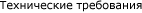Technical requirements